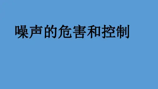 噪声的危害和控制人教版初中物理八年级上册
