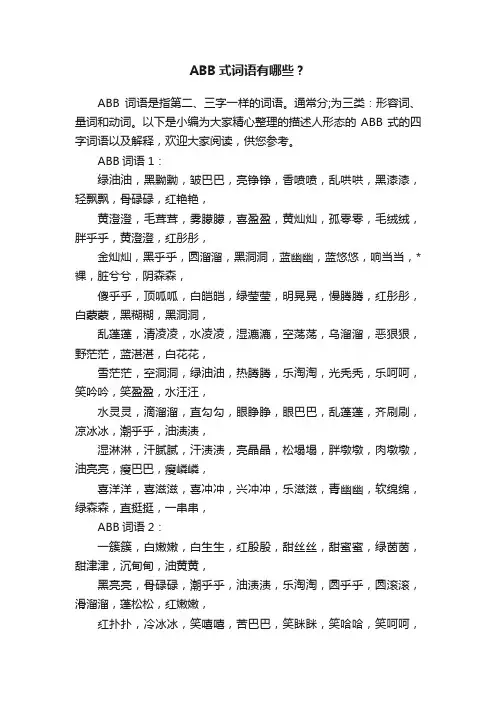 ABB式词语有哪些？