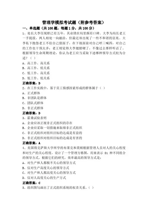 管理学模拟考试题(附参考答案)