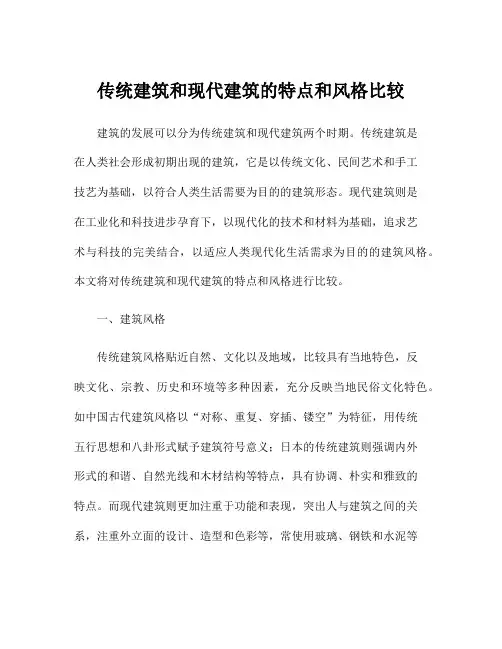 传统建筑和现代建筑的特点和风格比较