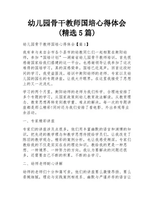 幼儿园骨干教师国培心得体会(精选5篇)
