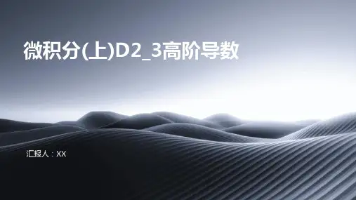 微积分(上)D2_3高阶导数