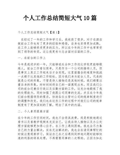 个人工作总结简短大气10篇