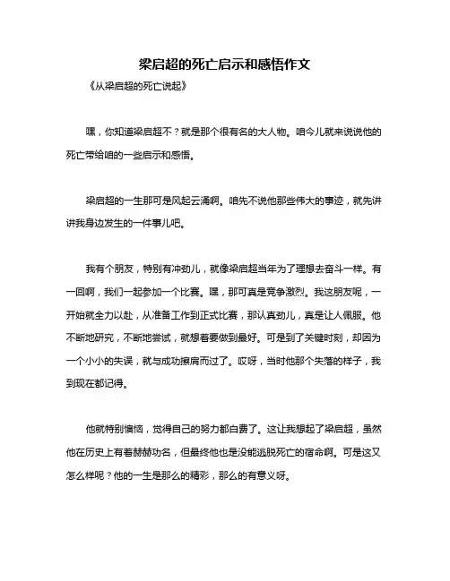 梁启超的死亡启示和感悟作文