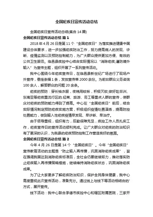 全国疟疾日宣传活动总结