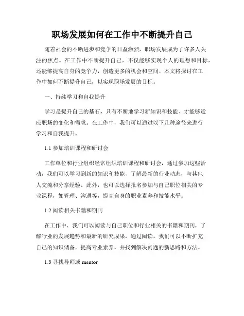 职场发展如何在工作中不断提升自己