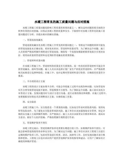 水暖工程常见的施工质量问题与应对措施
