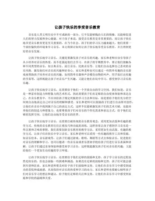 让孩子快乐的享受音乐教育