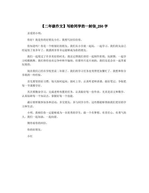 【二年级作文】写给同学的一封信_250字
