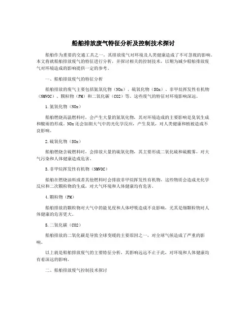 船舶排放废气特征分析及控制技术探讨