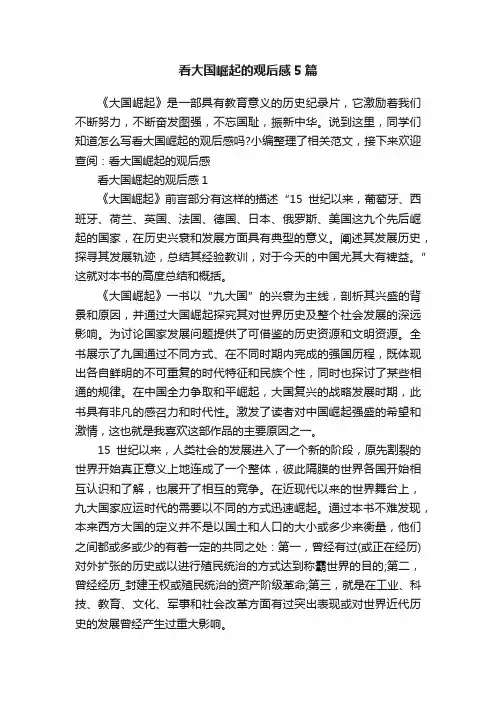 看大国崛起的观后感5篇