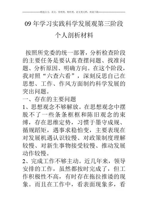 09年学习实践科学发展观第三阶段个人剖析材料