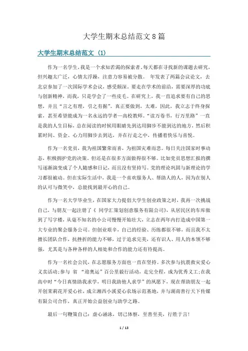 大学生期末总结范文8篇