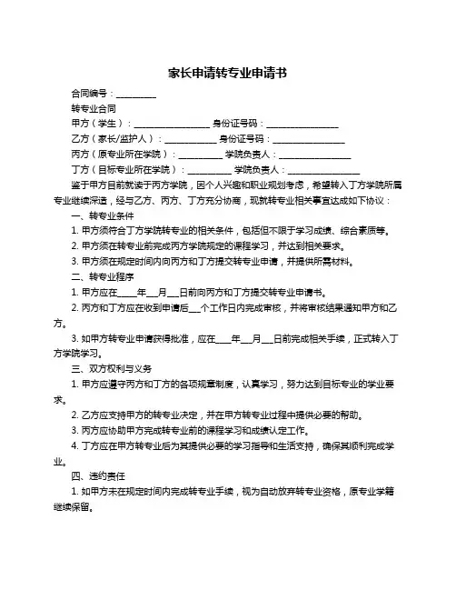 家长申请转专业申请书