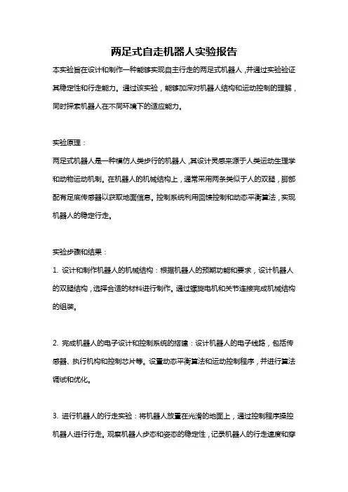 两足式自走机器人实验报告