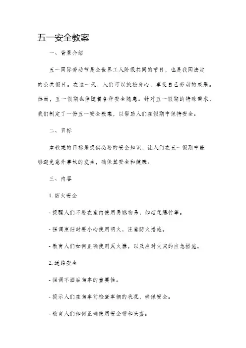 五一安全教案