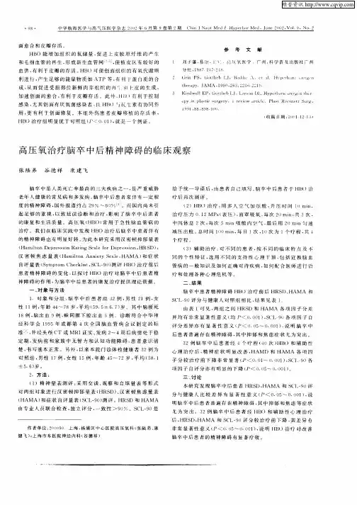 高压氧治疗脑卒中后精神障碍的临床观察