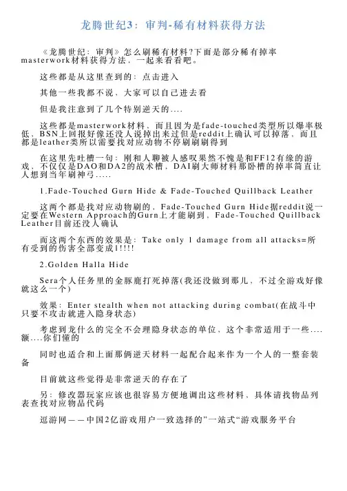 龙腾世纪3：审判稀有材料获得方法