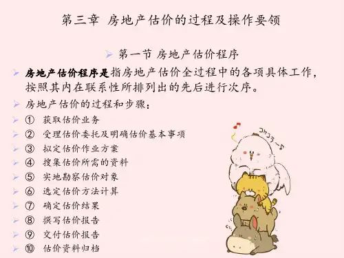 房地产估价过程及操作