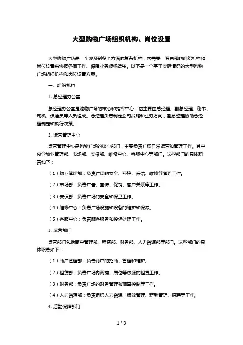 大型购物广场组织机构、岗位设置