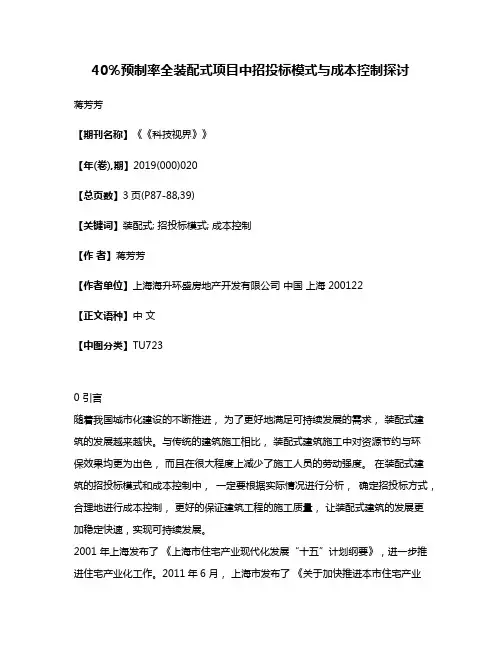40％预制率全装配式项目中招投标模式与成本控制探讨