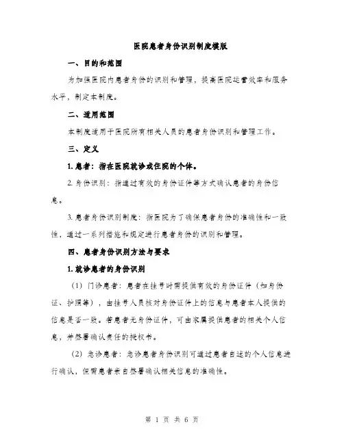 医院患者身份识别制度模版（2篇）