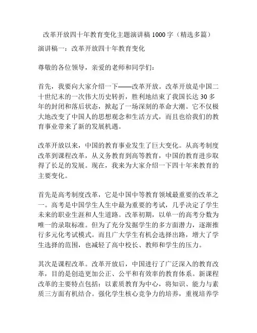 改革开放四十年教育变化主题演讲稿1000字(精选多篇)