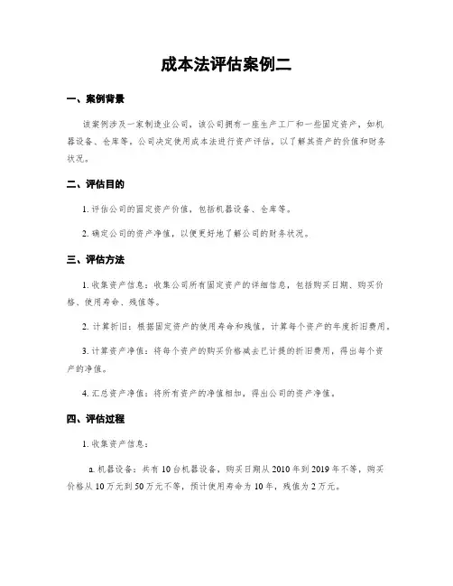 成本法评估案例二