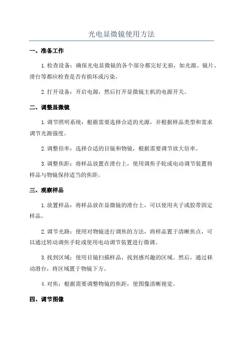 光电显微镜使用方法