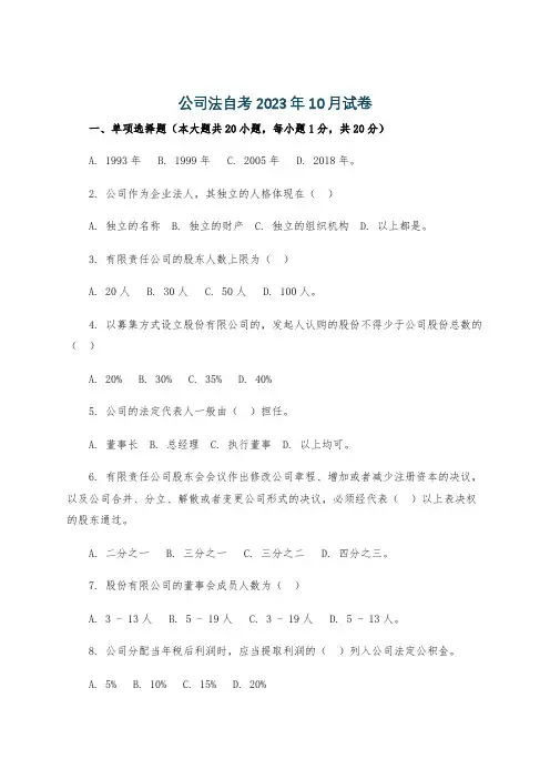 公司法自考2023年10月试卷