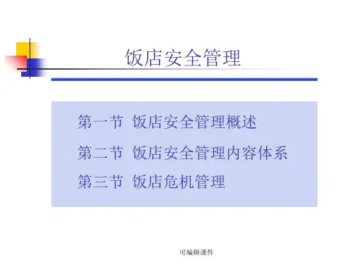 《饭店危机管理》PPT课件