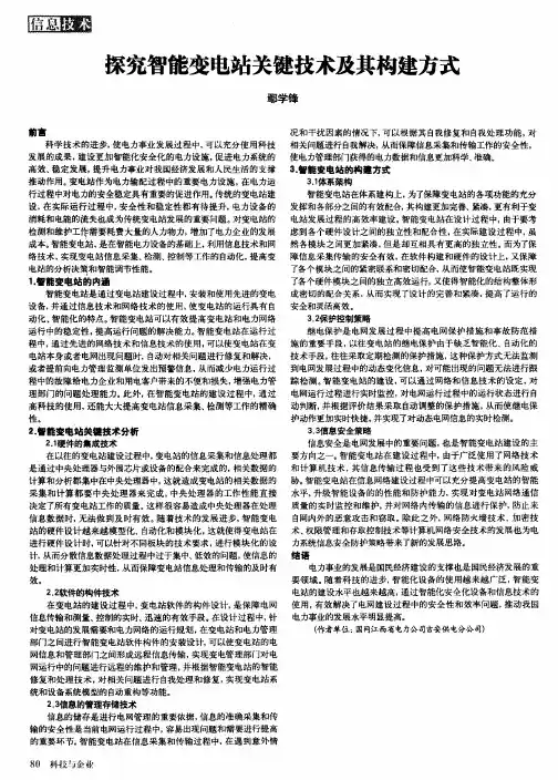 探究智能变电站关键技术及其构建方式