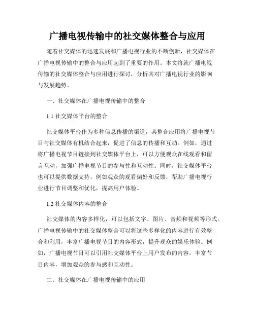 广播电视传输中的社交媒体整合与应用