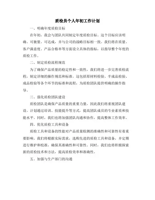 质检员个人年初工作计划