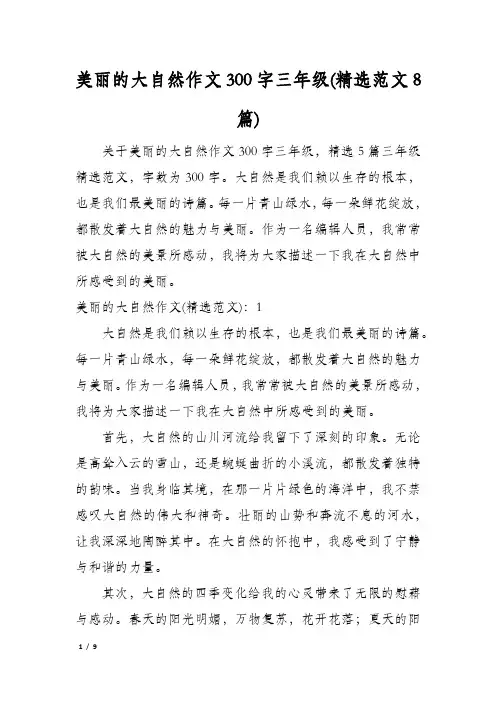 美丽的大自然作文300字三年级(精选范文8篇)