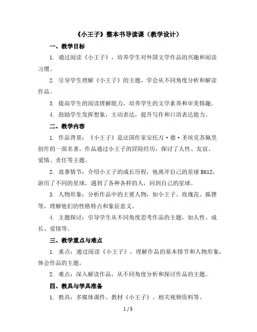 《小王子》整本书导读课(教学设计)统编版语文五年级下册