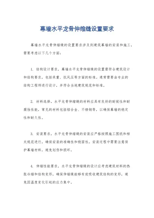 幕墙水平龙骨伸缩缝设置要求
