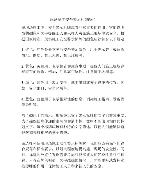 现场施工安全警示标牌颜色