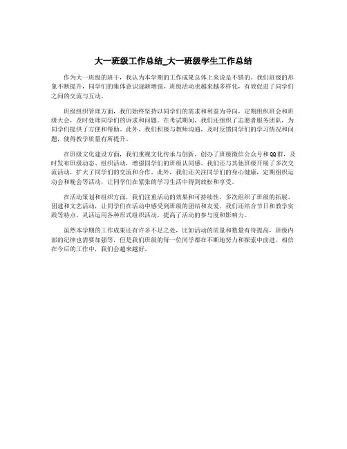 大一班级工作总结_大一班级学生工作总结