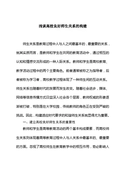 浅谈高校良好师生关系的建立