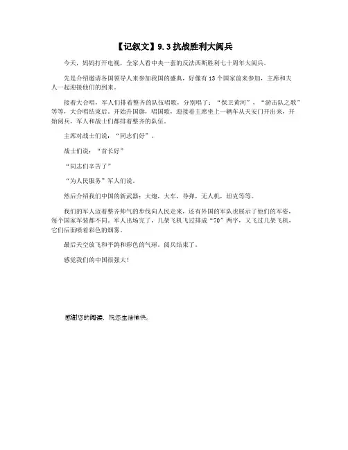 【记叙文】9.3抗战胜利大阅兵