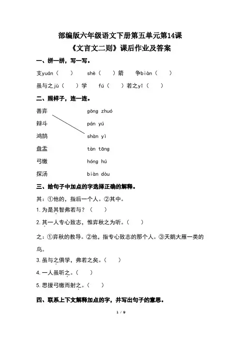 部编版六年级语文下册第五单元第14课《文言文二则》课后作业题及答案(含两套题)