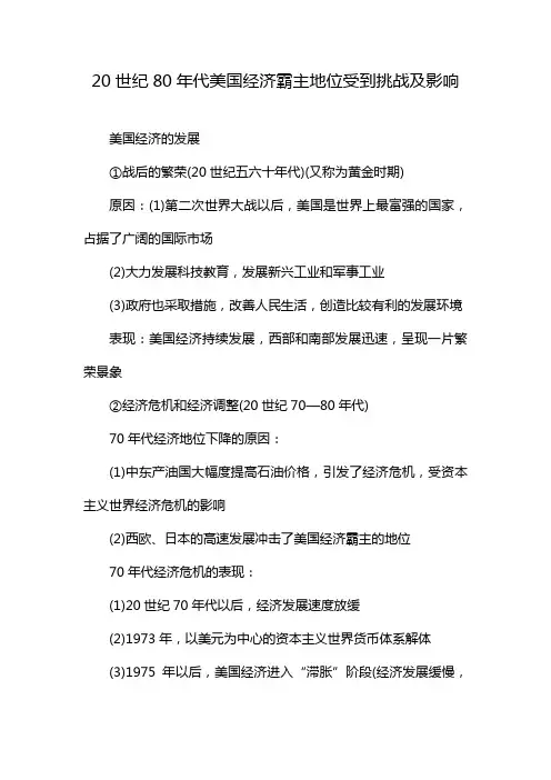 20世纪80年代美国经济霸主地位受到挑战及影响