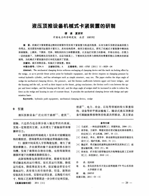 液压顶推设备机械式卡紧装置的研制