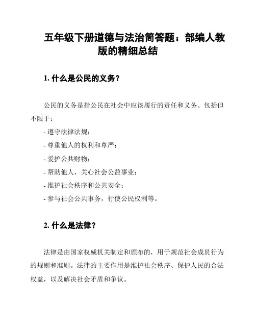 五年级下册道德与法治简答题：部编人教版的精细总结