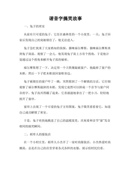 谐音字搞笑故事