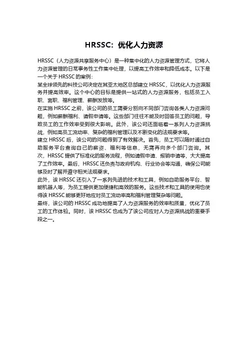 hrssc案例