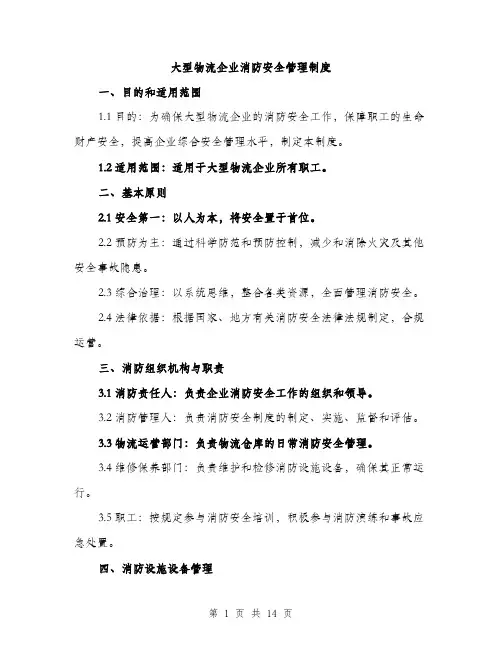 大型物流企业消防安全管理制度（4篇）