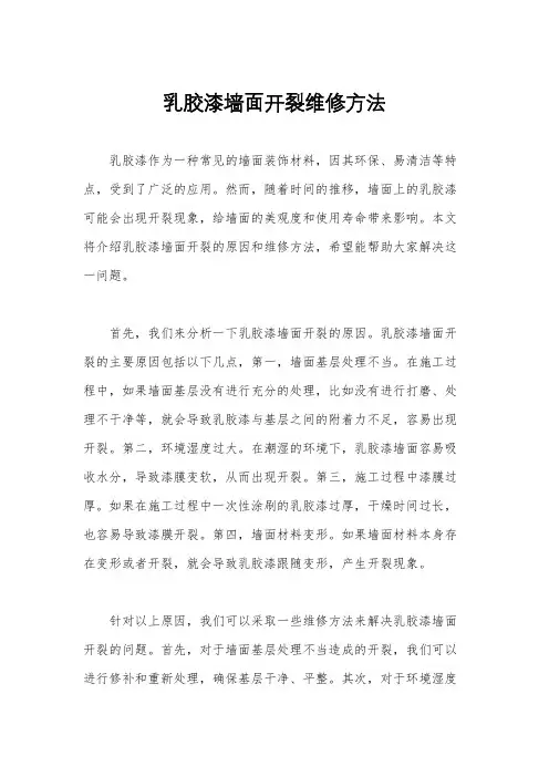 乳胶漆墙面开裂维修方法