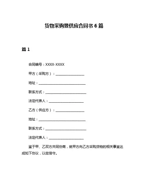 货物采购暨供应合同书6篇